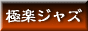 極楽ジャズ バナー