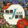 熱帯JAZZ楽団『熱帯JAZZ楽団 II～September～』